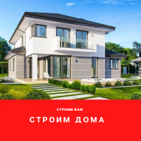 Строим Вам