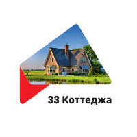 33 КОТТЕДЖА