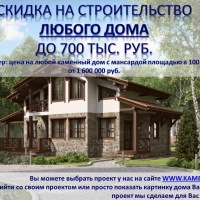 Цена на строительство снижены до 700 000 руб!!!